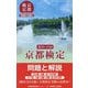 京都検定問題と解説―第20・21回 [単行本]