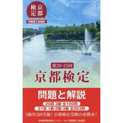 京都検定問題と解説―第20・21回 [単行本]