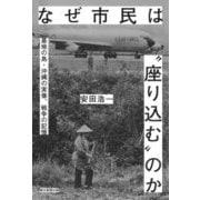 なぜ市民は"座り込む"のか―基地の島・沖縄の実像、戦争の記憶 [単行本]
