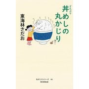 丼めしの丸かじり―丸かじりシリーズ〈46〉 [単行本]