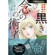 魔百合の恐怖報告　黒き念の術者(ＨＯＮＫＯＷＡコミックス) [コミック]