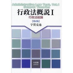 行政法概説〈1〉行政法総論 第8版 [単行本]