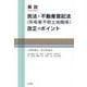 解説 民法・不動産登記法(所有者不明土地関係)改正のポイント [単行本]