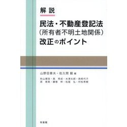 解説 民法・不動産登記法(所有者不明土地関係)改正のポイント [単行本]
