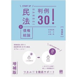 民法〈3〉債権総論判例30! 増補版 (START UP) [単行本]