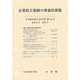 企業結合規制の理論的課題(日本経済法学会年報〈第44号〉) [単行本]