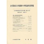 企業結合規制の理論的課題(日本経済法学会年報〈第44号〉) [単行本]
