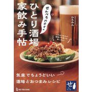 せんべろnetのひとり酒場家飲み手帖 [単行本]