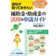会社が知っておきたい 補助金・助成金の活用＆申請ガイド　令和5年度版 [単行本]