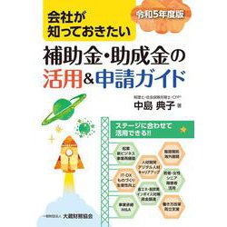 会社が知っておきたい 補助金・助成金の活用＆申請ガイド　令和5年度版 [単行本]