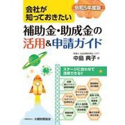 会社が知っておきたい 補助金・助成金の活用＆申請ガイド　令和5年度版 [単行本]