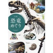 全国恐竜めぐり [単行本]