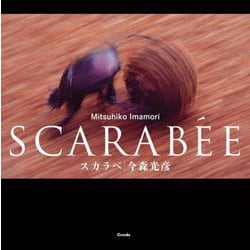 スカラベ―SCARAB´EE [単行本]