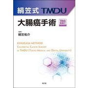 絹笠式TMDU大腸癌手術［Web動画付］ [単行本]