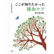 ここが知りたかった緩和ケア 改訂第3版 [単行本]