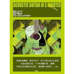 超カンタン!! 5分で弾けるアコースティック・ギター [単行本]