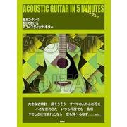 超カンタン!! 5分で弾けるアコースティック・ギター [単行本]