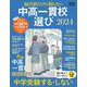中高一貫校選び２０２４－偏差値だけに頼らない(ＡＥＲＡムック) [ムックその他]