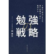 勉強の戦略―9割の「努力」をやめ、真に必要な一点に集中する [単行本]