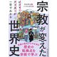 宗教が変えた世界史―ビフォーとアフターが一目でわかる [単行本]