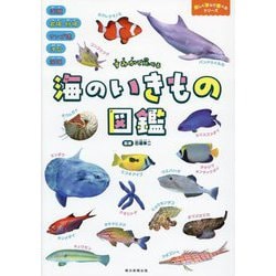 海のいきもの図鑑―すみかで比べる(楽しく学んで遊べるシリーズ) [図鑑]