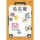 名古屋―NAGOYA(ハレ旅―中部〈2〉) [全集叢書]