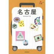 名古屋(ハレ旅―中部〈2〉) [全集叢書]