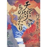天災ものがたり [単行本]