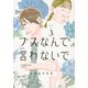 ブスなんて言わないで（3）(アフタヌーンKC) [コミック]