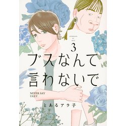 ブスなんて言わないで（3）(アフタヌーンKC) [コミック]