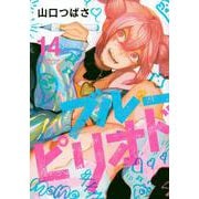 ブルーピリオド（14）(アフタヌーンKC) [コミック]