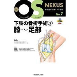 下肢の骨折手術②　膝～足部(新OS NEXUS<7>) [全集叢書]