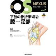 下肢の骨折手術②　膝～足部(新OS NEXUS<7>) [全集叢書]