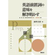 英語前置詞の意味を解き明かす [単行本]