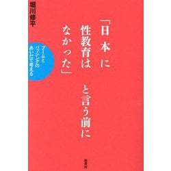 「日本に性教育はなかった」と言う前に―ブームとバッシングのあいだで考える [単行本]