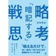 「暗記する」戦略思考―「唱えるだけで」深く、面白い「解」を作り出す破壊的なコンサル思考 [単行本]
