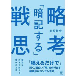 「暗記する」戦略思考―「唱えるだけで」深く、面白い「解」を作り出す破壊的なコンサル思考 [単行本]