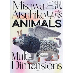 三沢厚彦 ANIMALS Multi-dimensions [単行本]