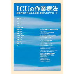 ICUの作業療法－超急性期から始める活動・参加へのアプローチ [単行本]