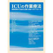 ICUの作業療法－超急性期から始める活動・参加へのアプローチ [単行本]