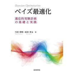 ベイズ最適化―適応的実験計画の基礎と実践 [単行本]