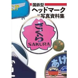 国鉄型ヘッドマーク写真資料集 [単行本]