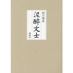 泥醉文士 [単行本]