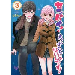 センパイ！　わざとじゃないんです！（3）(ヤンマガKCスペシャル) [コミック]