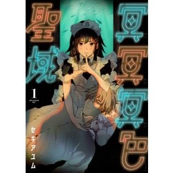 冥冥冥色聖域（1）(アフタヌーンKC) [コミック]