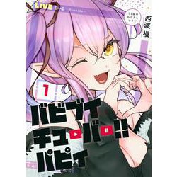 バビブイチューバー！！　パピィ（1）(ヤンマガKCスペシャル) [コミック]