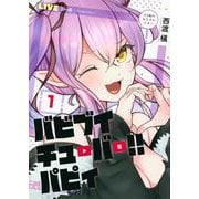 バビブイチューバー！！　パピィ（1）(ヤンマガKCスペシャル) [コミック]