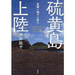 硫黄島上陸―友軍ハ地下ニ在リ [単行本]