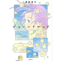 ジューンドロップ [単行本]