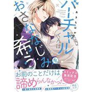 バーチャルくんはおさななじみを希う(Spicy Whip Comics) [コミック]